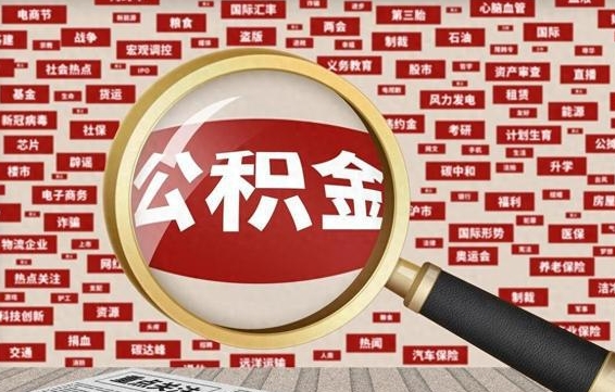 十堰找人代取公积金8000可以取吗（代取公积金会被骗吗）